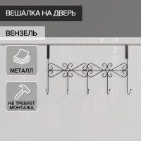 Черная вешалка на дверь на 5 крючков «Вензель» (38х22,5х10 см)