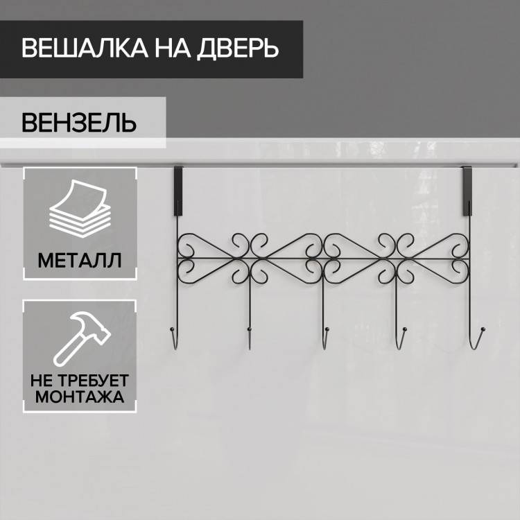 Черная вешалка на дверь на 5 крючков «Вензель» (38х22,5х10 см) 