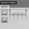 Черная вешалка на дверь на 5 крючков «Вензель» (38х22,5х10 см)