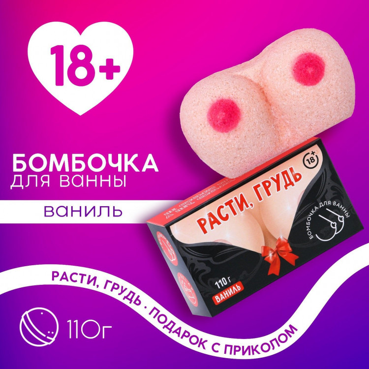 Фигурная бомбочка для ванны «Расти, грудь!» с ароматом ванили - 110 гр. 