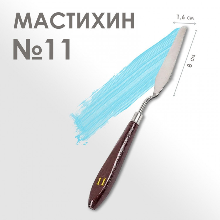 Мастихин № 11, лопатка 80 х 16 мм 