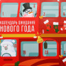 Адвент календарь 2025 новогодний «Новый год: Автобус«Новый год: 41.8 х 25,3 см, новогодняя серия
