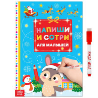 Новый год! Многоразовая книжка «Напиши и сотри. Для малышей», с маркером, 12 стр.