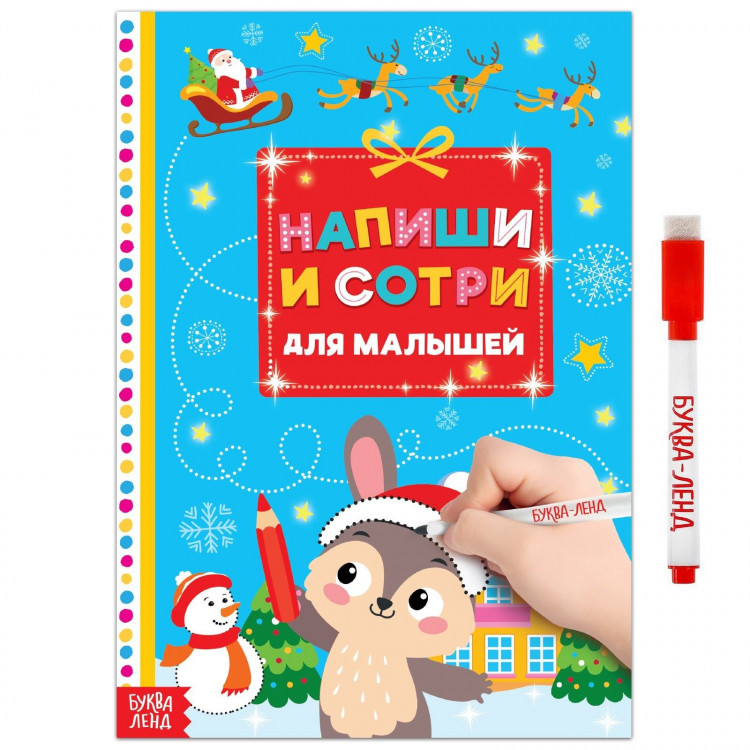 Новый год! Многоразовая книжка «Напиши и сотри. Для малышей», с маркером, 12 стр. 