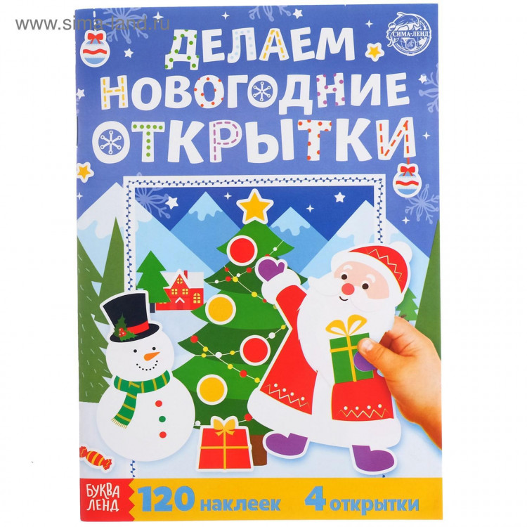 Новый год! Книжка с наклейками «Делаем новогодние открытки», 20 стр., 120 наклеек, 4 открытки 