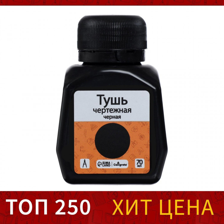 Тушь жидкая чёрная 70 мл, для графических, чертёжных и чертёжно-оформительских работ 