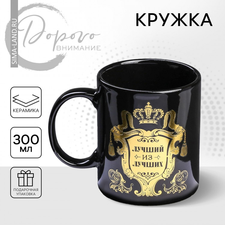 Кружка керамическая «Лучший из лучших», 300 мл, цвет чёрный 