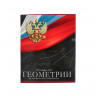 Тетрадь предметная Calligrata  Герб , 48 листов в клетку Геометрия, со справочным материалом, обложка мелованный картон, УФ-лак, блок офсет