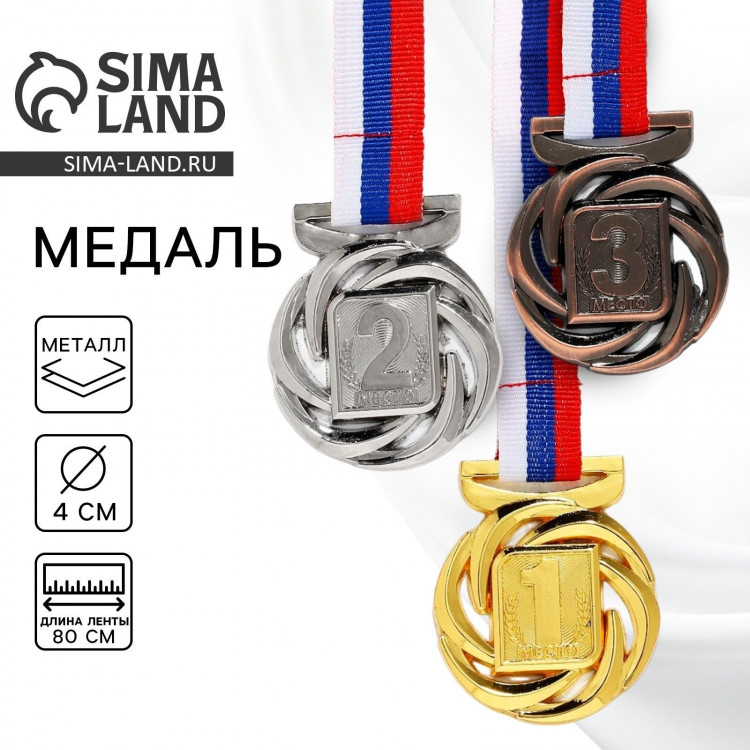 Медаль призовая 192, d= 4 см. 3 место. Цвет бронза. С лентой 