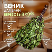 Березовый веник для бани