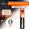 Складная туристическая ложка Maclay - 15,5 см.