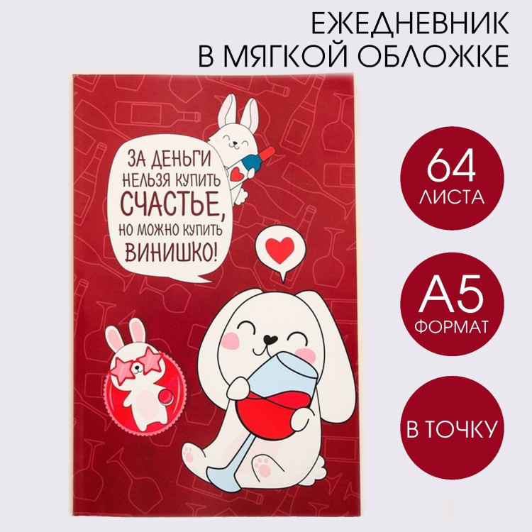 Ежедневник в точку «Зайка винишко-тян», А5, 64 листа 