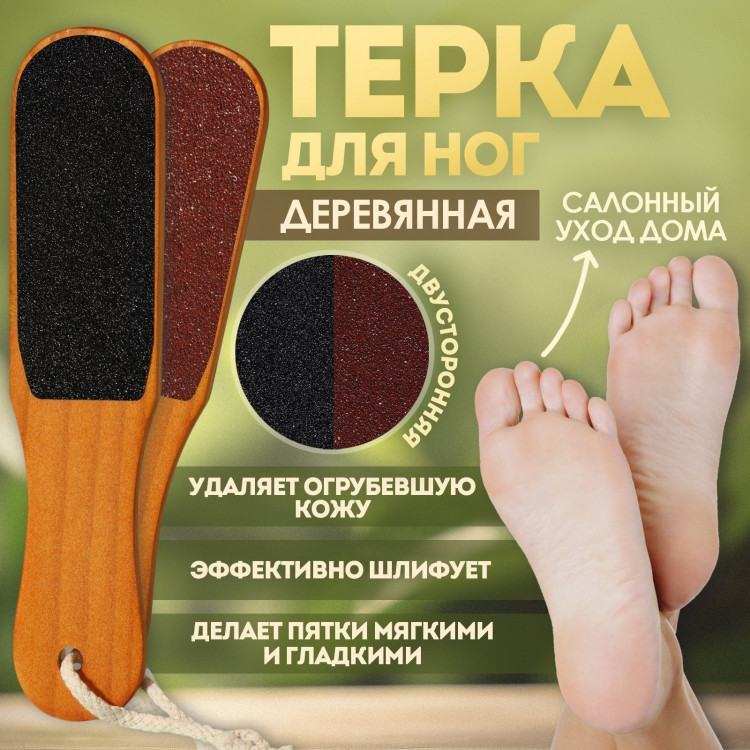 Деревянная двусторонняя наждачная тёрка для ног - 26 см. 
