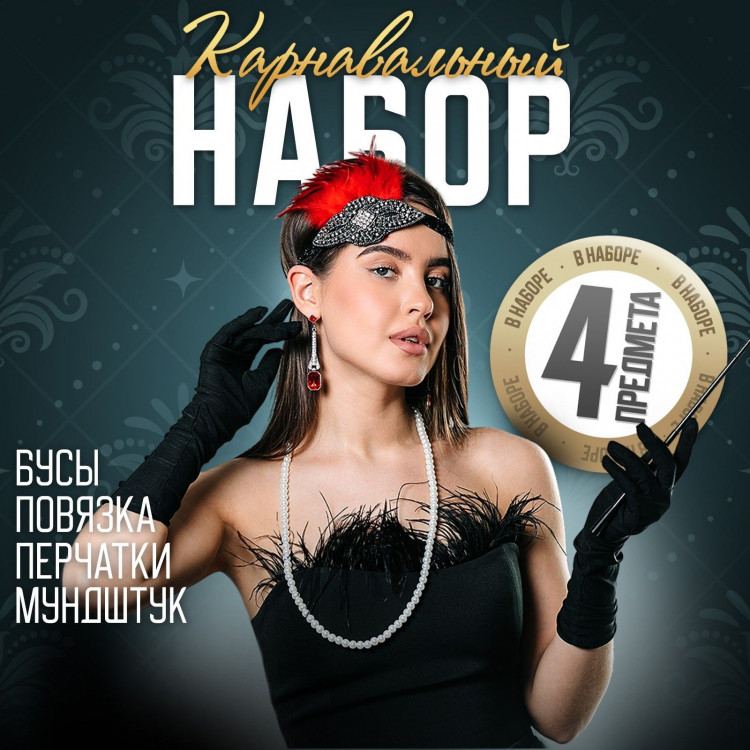 Карнавальный набор «Леди», (повязка+перчатки+серьги+бусы+мундштук), на новый год 