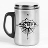 Серебристая термокружка «Мастер К» (250 мл.)
