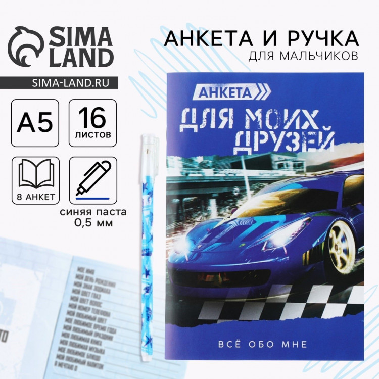 Подарочный набор анкета  для мальчиков и ручка «Самый крутой» 