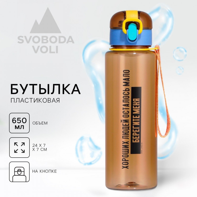 Коричневая бутылка для воды «Берегите меня» (650 мл.) 