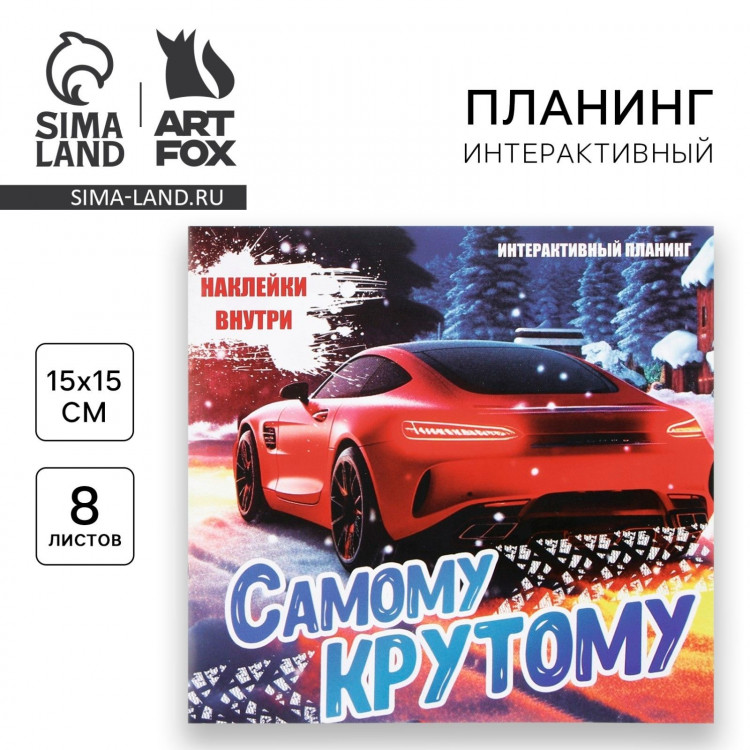 Новый год. Интерактивный планинг 15х15, 8 л для детей с наклейками «Самому крутому» 