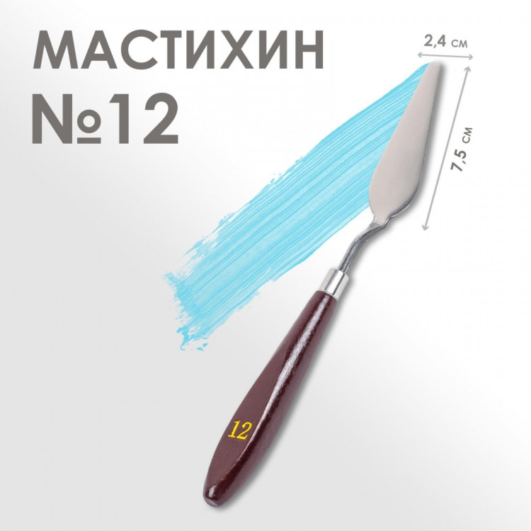 Мастихин № 12, лопатка 75 х 24 мм 