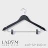 Черные плечики с зажимами для юбок и брюк LaDоm Bois