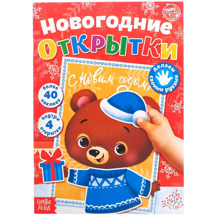 Новый год! Книжка с наклейками «Новогодние открытки», 20 стр. 