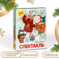 Подарочная коробка  Новогодний спектакль , 20,5 х 6 х 26,3 см