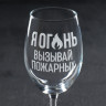 Бокал для вина «Я огонь», 360 мл