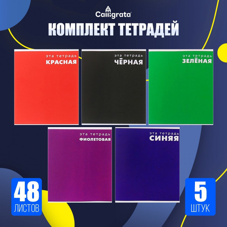Комплект тетрадей из 5 штук, 48 листов в клетку Calligrata  Это тетрадь , обложка мелованный картон, блок офсет 