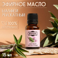 Эфирное масло «Шалфей мускатный» - 15 мл.