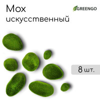 Искусственный мох в виде камней - 8 шт.