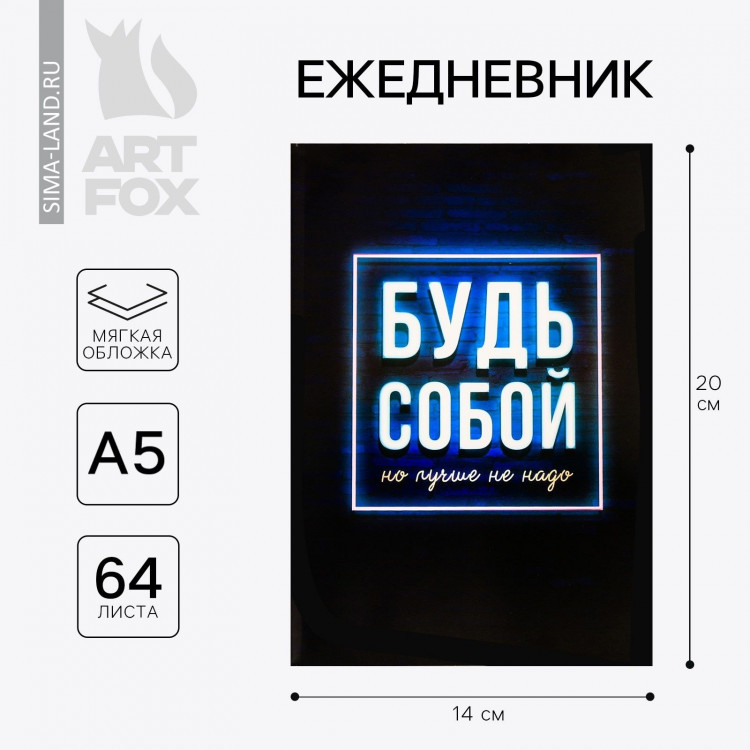 Ежедневник в точку «Будь собой», А5, 64 листа 