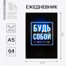 Ежедневник в точку «Будь собой», А5, 64 листа