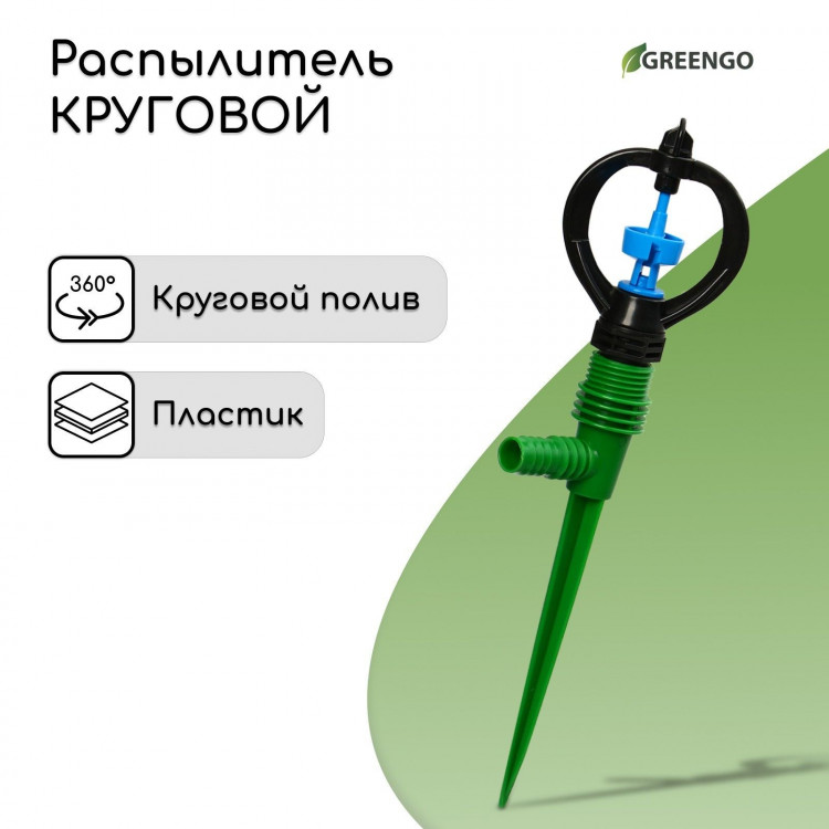 Круговой распылитель-пика - 29 см. 