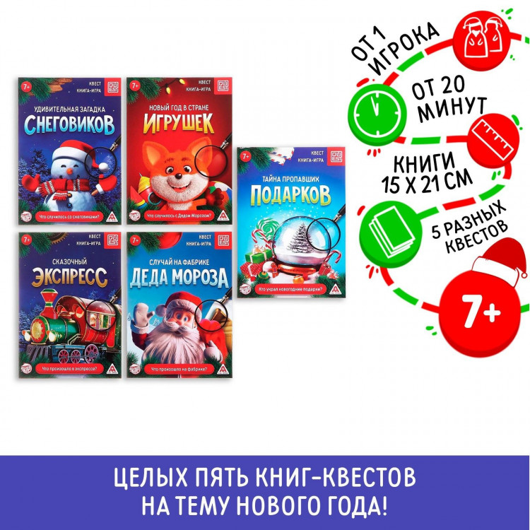 Новогодний набор книг-квестов «Новый год: Приключения», 5 книг, 7+ 