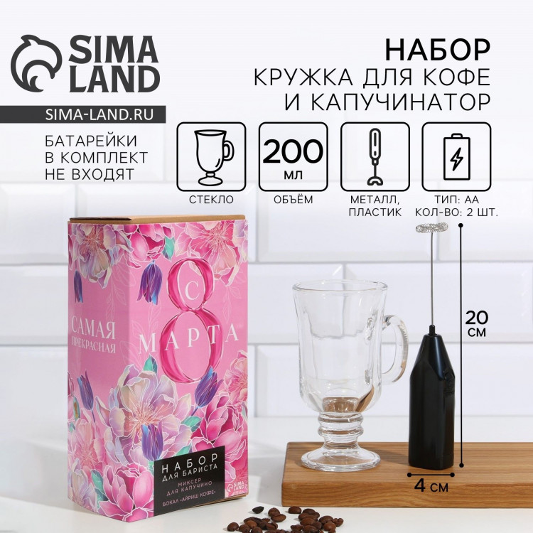 Кружка для кофе 200 мл и капучинатор от батареек «8 Марта» 