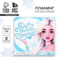 Новый год. Интерактивный планинг 15х15, 8 л для детей с наклейками «Для самой красивой»