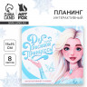 Новый год. Интерактивный планинг 15х15, 8 л для детей с наклейками «Для самой красивой»