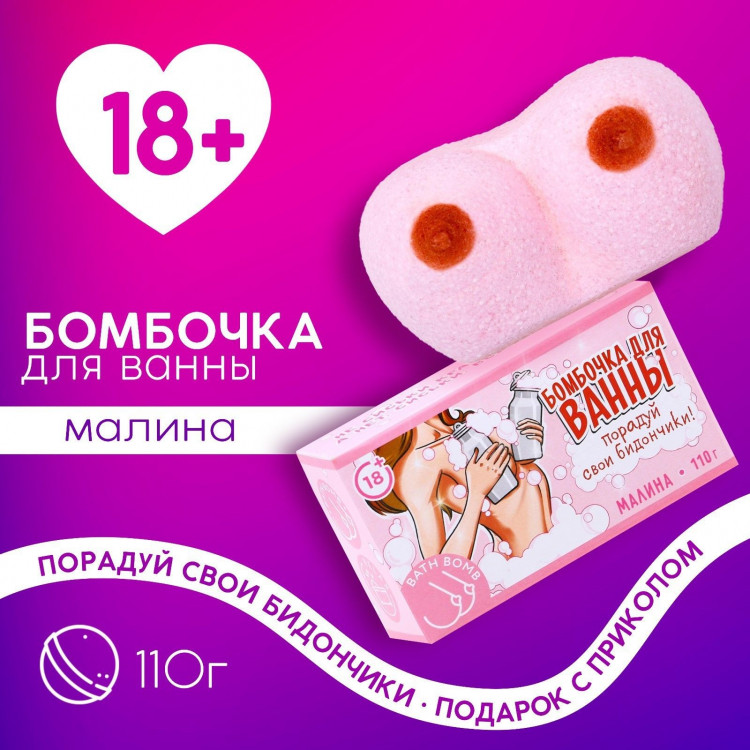 Фигурная бомбочка для ванны «Порадуй свои бидончики» с ароматом малины - 110 гр. 