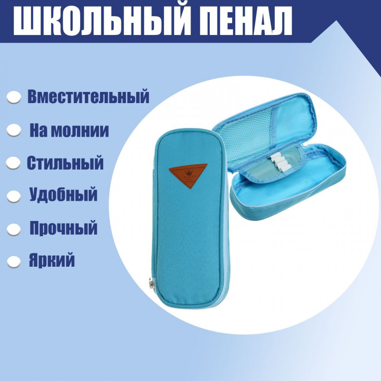 Пенал школьный на молнии, голубой 