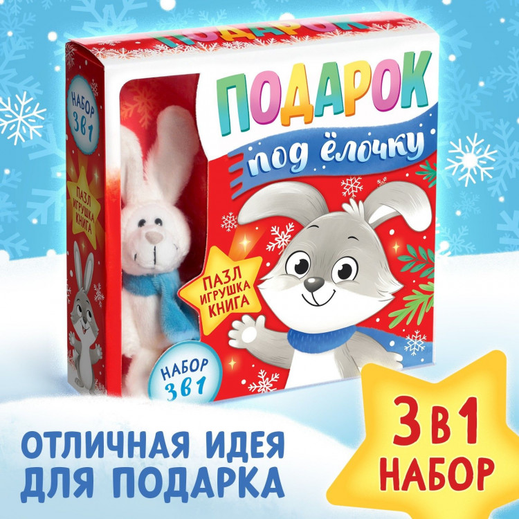 Новый год! Набор 3 в 1 «Подарок под ёлочку», пазл, игрушка, книга 