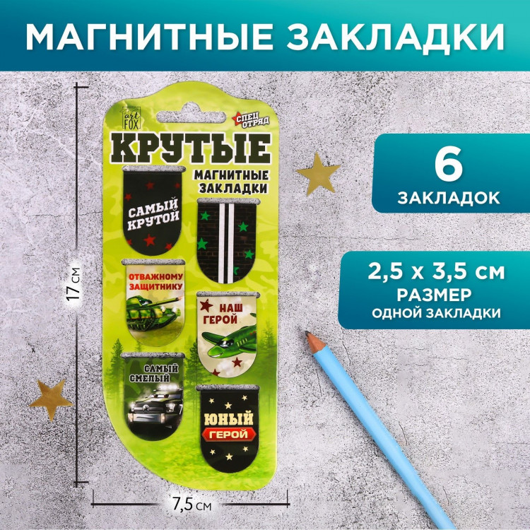 Закладки магнитные на подложке «Крутые», 6 шт 