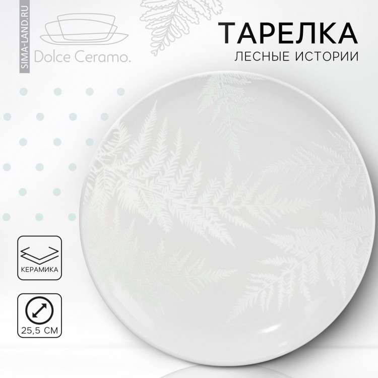 Тарелка керамическая «Папоротник», 25.5 см, цвет белый 