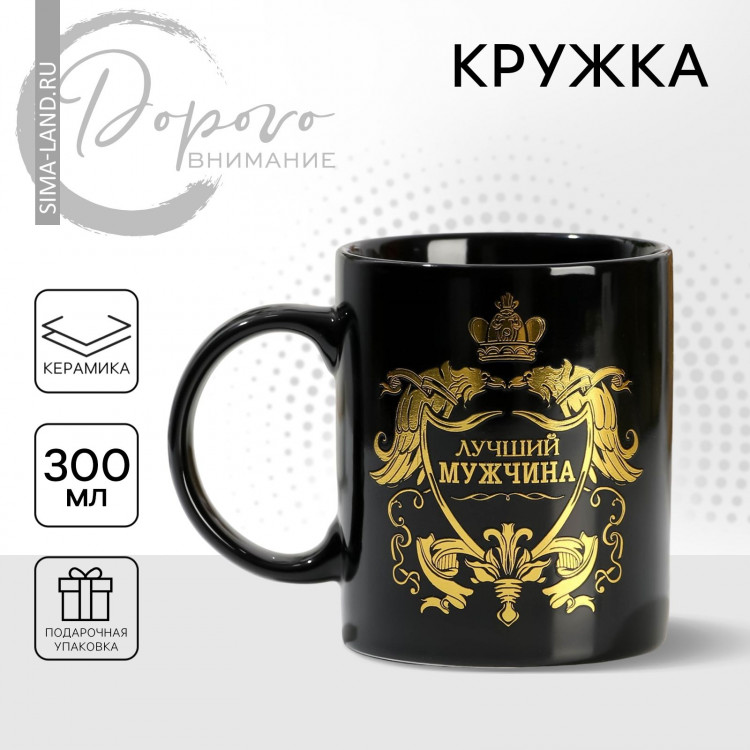 Кружка керамическая «Лучший мужчина», 300 мл, цвет чёрный 