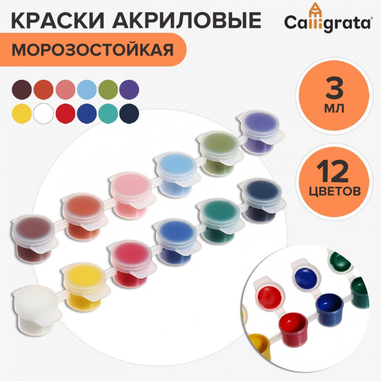 Краска акриловая, набор 12 цветов х 3 мл, Calligrata, морозостойкие, в пакете 