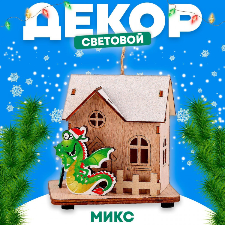 Световой декор «Сказочный дом дракона» МИКС, 7,7 × 10 × 9,7 см 