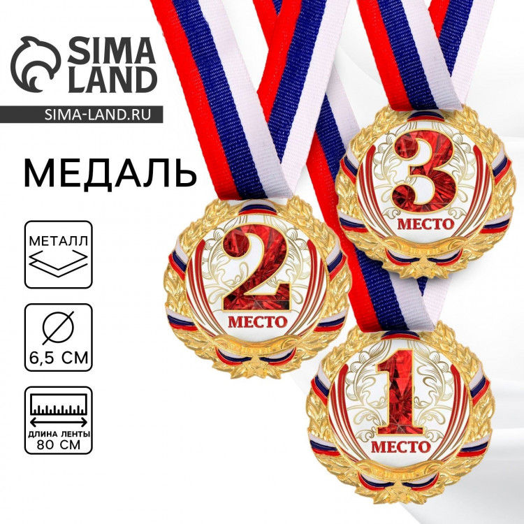 Медаль призовая 075, d= 6,5 см. 3 место. Цвет золото. С лентой 