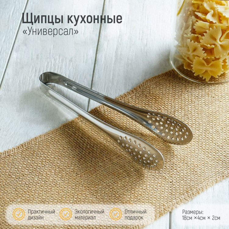 Щипцы кухонные с перфорацией Доляна, 201 сталь, 18 см 