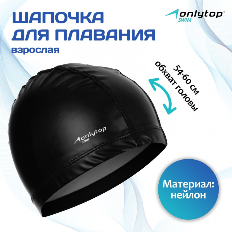 Шапочка для плавания взрослая ONLYTOP Swim «Классика», нейлон, обхват 54-60 см, цвета МИКС 
