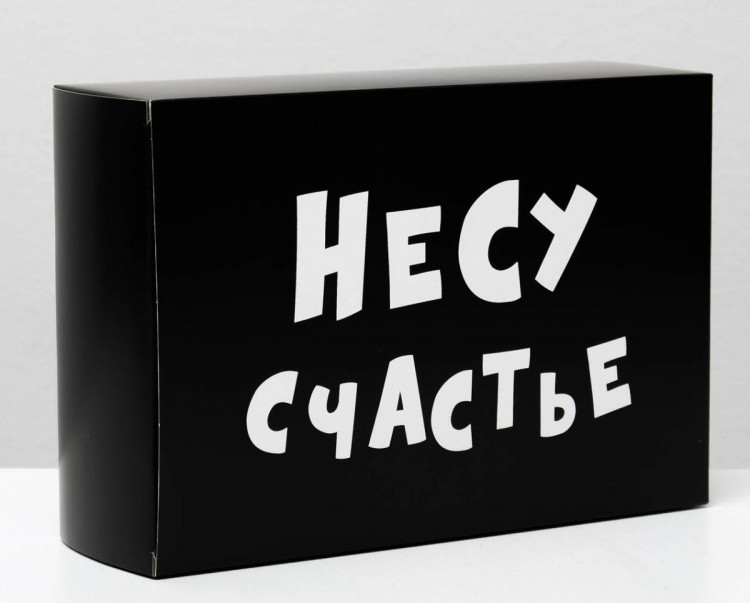 Складная коробка  Несу счастье  - 16 х 23 см. 