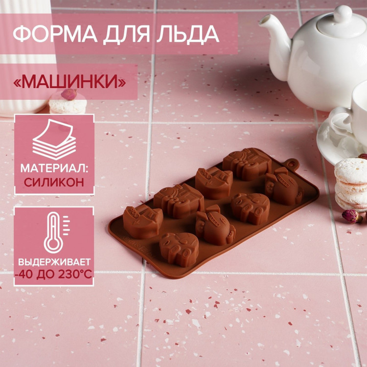 Форма для мармелада Доляна «Машинки», силикон, 21×11 см, 8 ячеек (4,3×3,5 см), цвет коричневый 